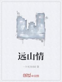 远山情