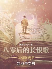 八零后的长恨歌之光阴的故事