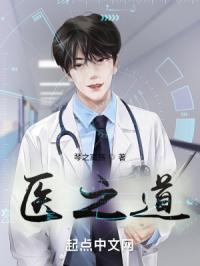 医之道