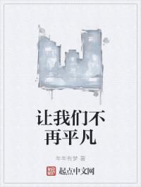 我向往平凡自由的生活