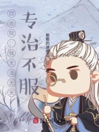 四合院：我无法无天，专治不服！