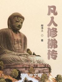凡人修佛传