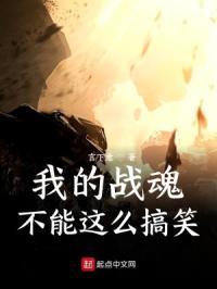 我的战魂不能这么搞笑