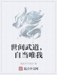 世间武道，自当唯我