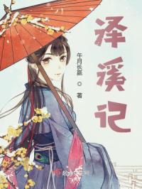 泽溪记
