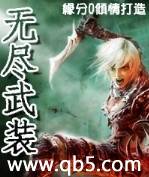 无尽武装
