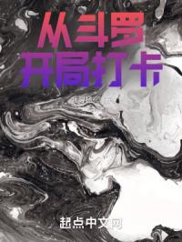 从斗罗开局打卡