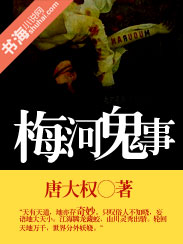 梅河鬼事