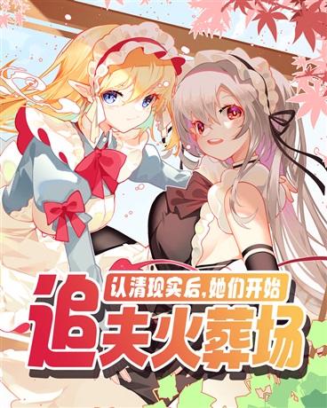 认清现实后，她们开始追夫火葬场