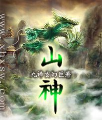 山神