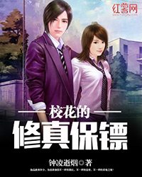 校花的修真保镖