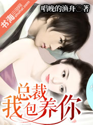 总裁，我包养你