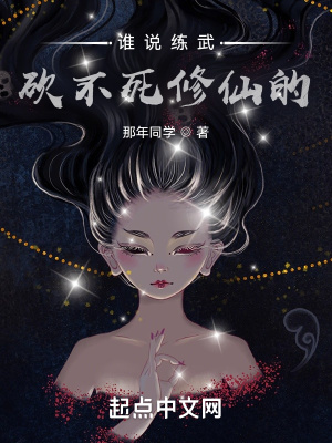 谁说练武砍不死修仙的