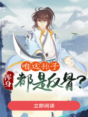 咱这孙子,浑身都是反骨?