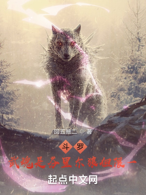 斗罗：武魂是芬里尔狼但限一