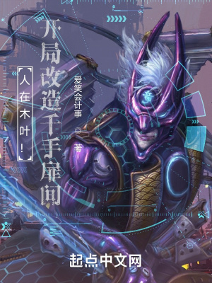 人在木叶！开局改造千手扉间！
