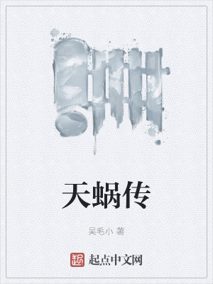 天蜗传
