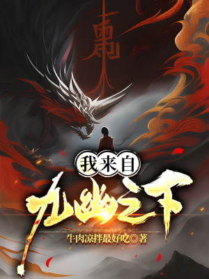 我来自九幽之下