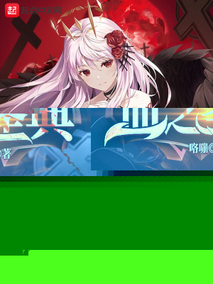 血之圣典