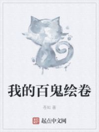 我的百鬼绘卷