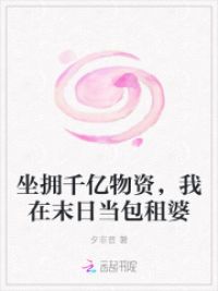 坐拥千亿物资，我在末日当包租婆