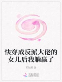 快穿成反派大佬的女儿后我躺赢了