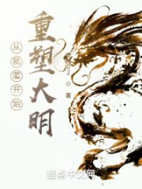 从就藩开始重塑大明