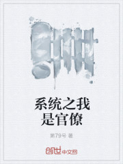 系统之我是官僚