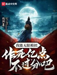 我能无限模拟，作死亿点不过分吧