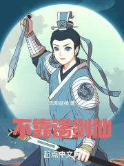 不靠谱剑仙