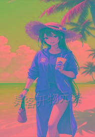 异客开物