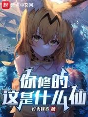 你修的这是什么仙