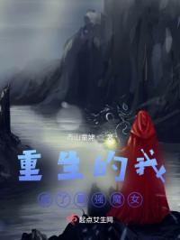 重生的我成了最强魔女