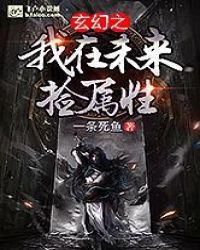玄幻之我在未来捡属性