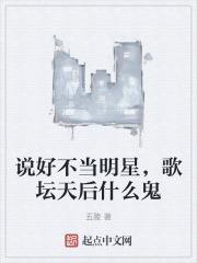 说好不当明星，歌坛天后什么鬼