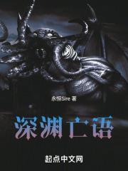 深渊亡语