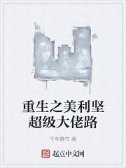 重生之美利坚超级大佬路