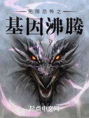 无限恐怖之基因沸腾