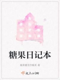 糖果日记本