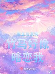 重生后发现竹马好像暗恋我