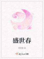盛世春