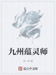 九州蕴灵师