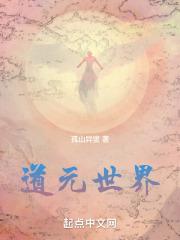 道元世界