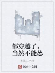 都穿越了，当然不能怂