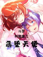 斗罗：种魔唐三，恶堕天使
