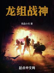 龙组战神
