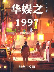 华娱之1997
