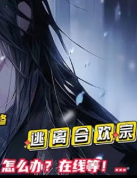 开局合欢宗，被师姐拿捏命脉
